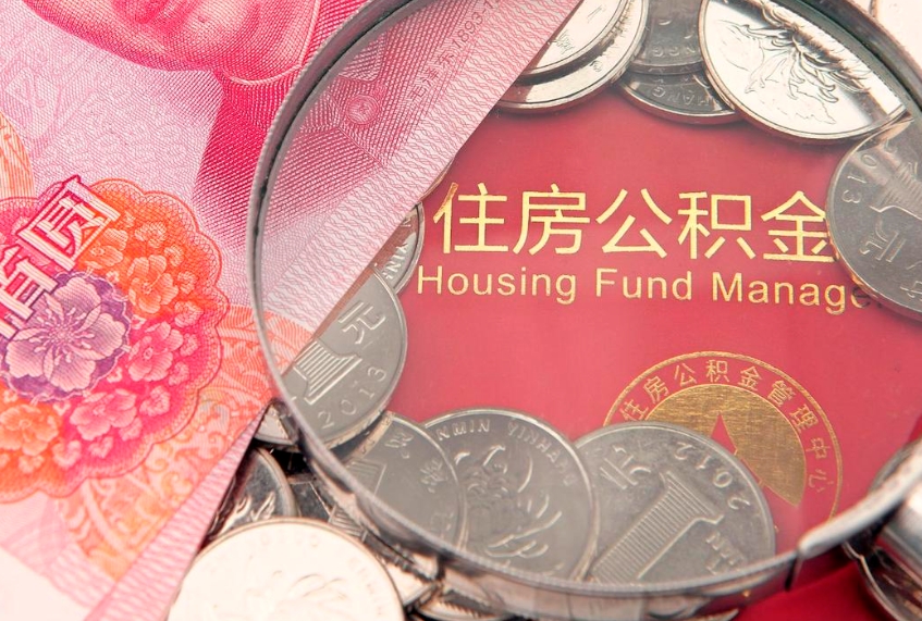 海丰公积金急用钱怎么提取（急用钱怎么取住房公积金）